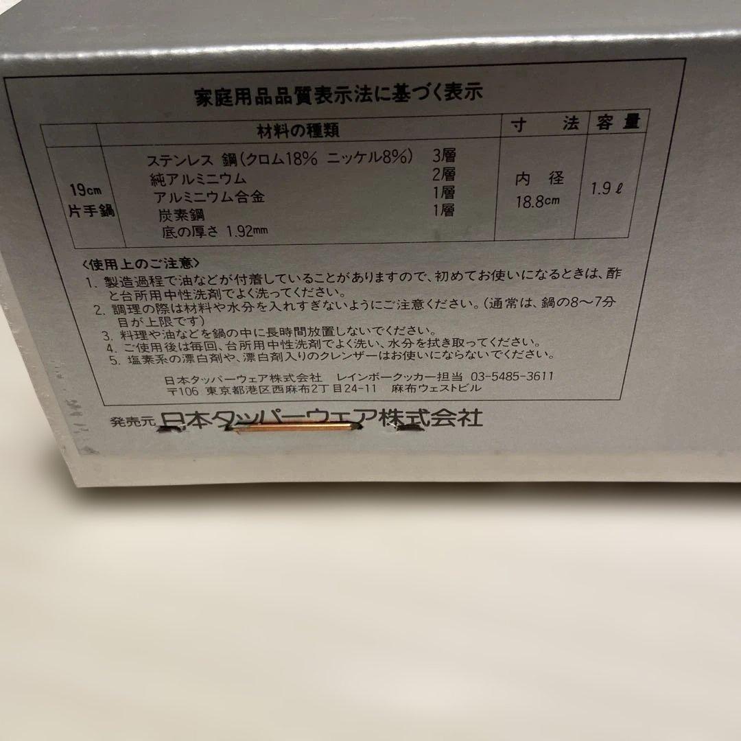 ❣️未開封❣️タッパーウェア　レインボークッカー19センチ片手鍋　　7層鍋