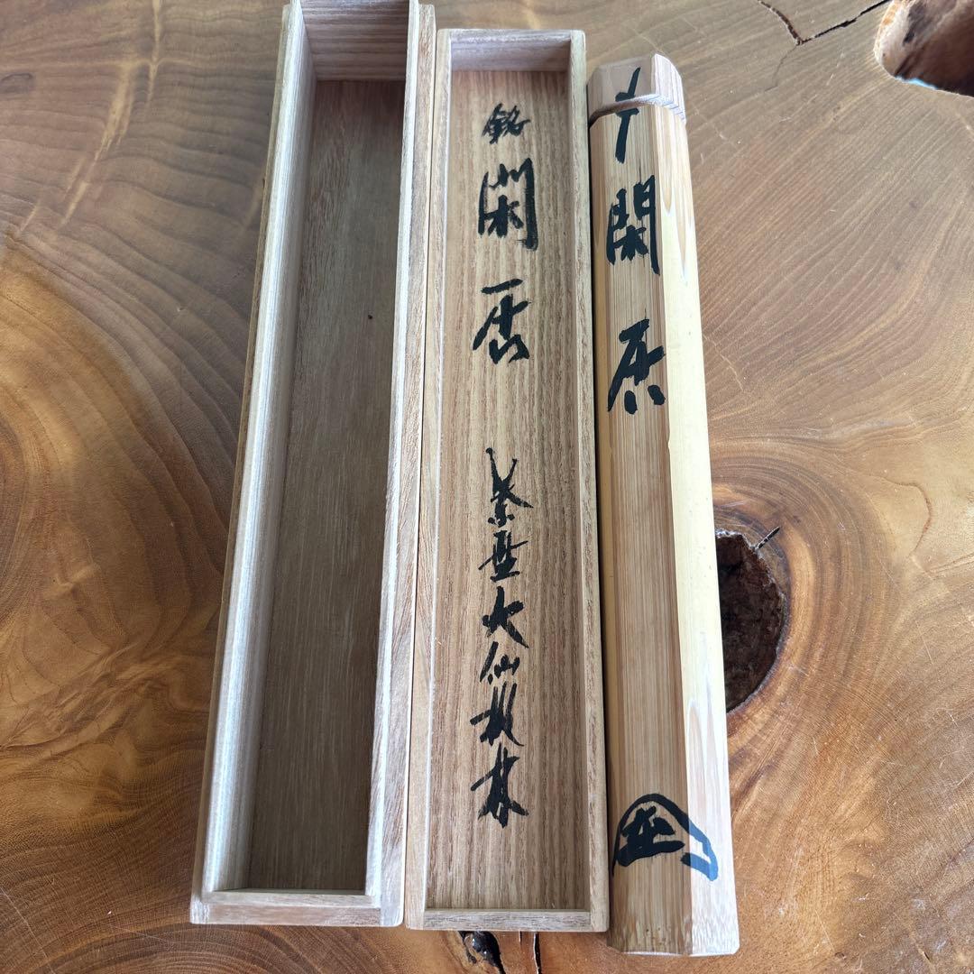 茶杓 銘「閑居」小林太玄師造 竹筒 黄梅院住職 木箱・紙箱入り