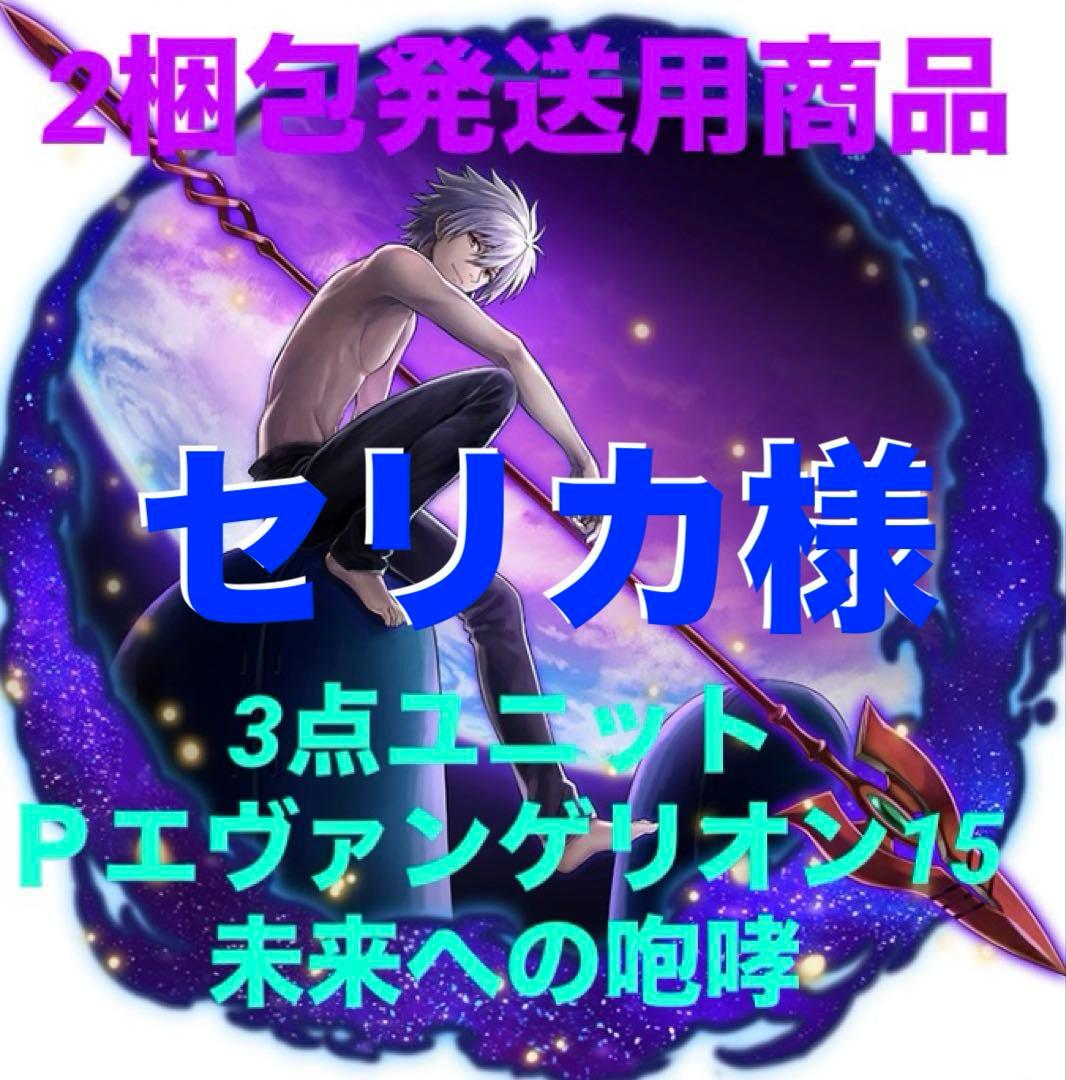 ⭐️パチンコ実機☆Ｐエヴァンゲリオン15＊未来への咆哮＊3点ユニット‼️