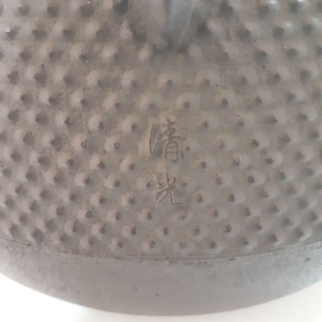 茶道具　霰文　真形釜　佐藤清光