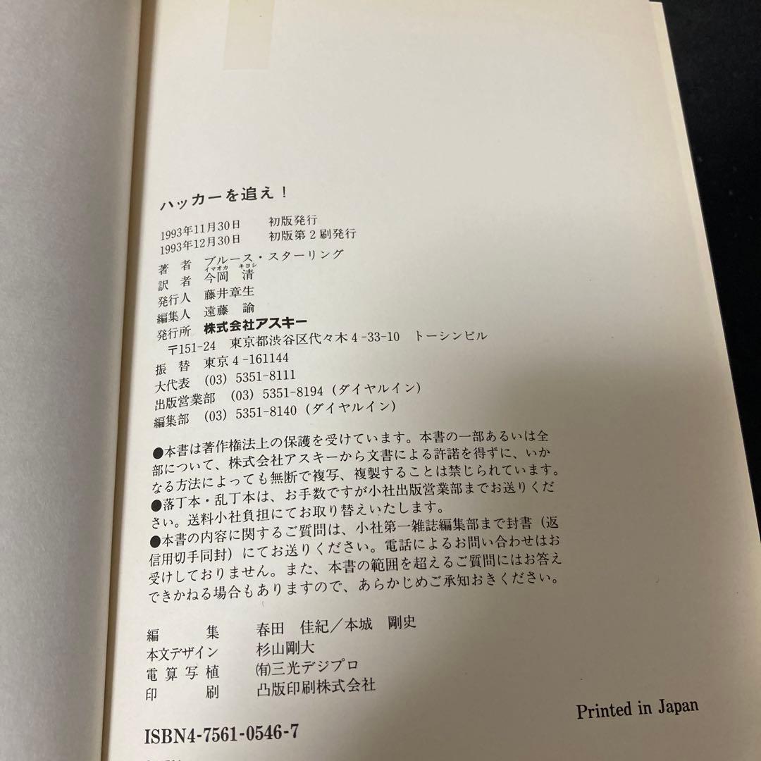 ハッカーを追え!　初版　ブルース・スターリング