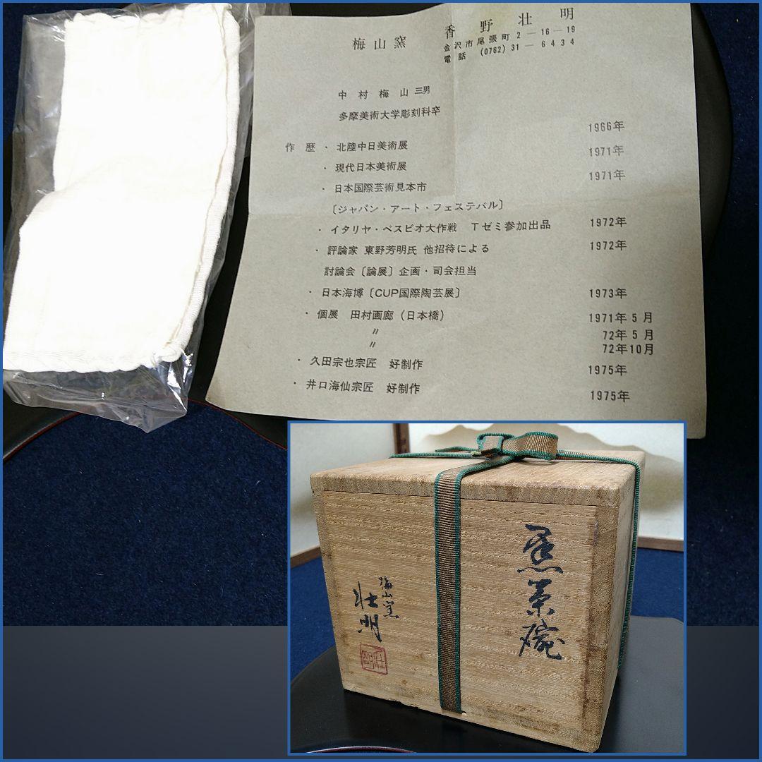 AG57 梅山窯 香野壮明 中村梅山 黒茶碗 共箱 作歴付 未使用 美品 茶道具