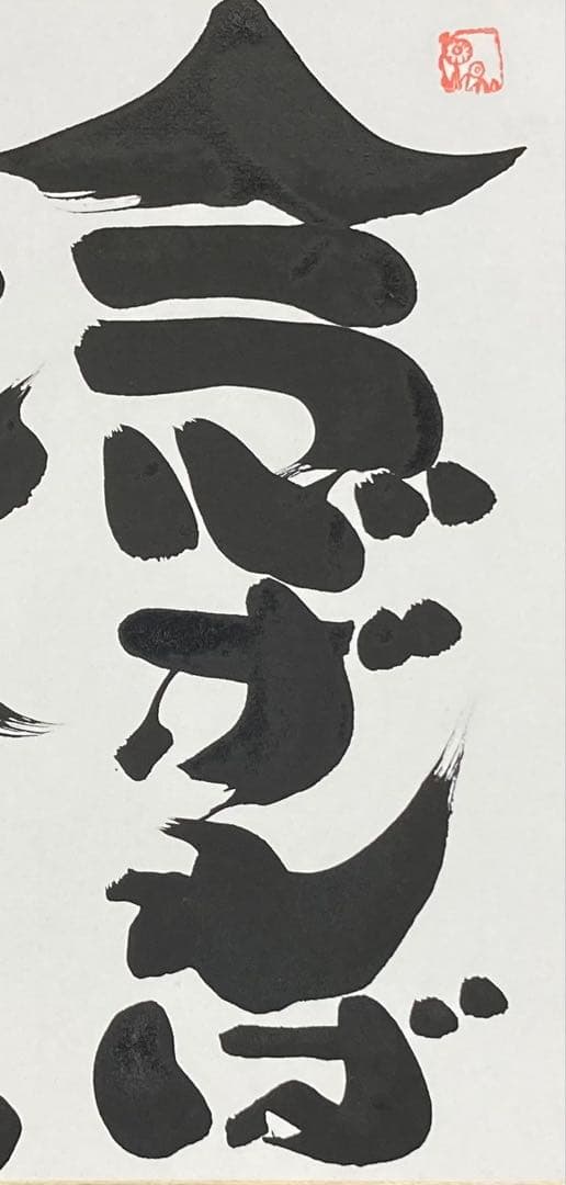 B358s 色紙額「念ずれば花ひらく」坂村真民筆　詩人　たんぽぽ堂　愛媛　砥部