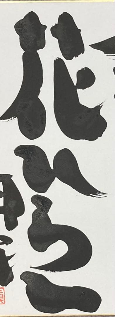 B358s 色紙額「念ずれば花ひらく」坂村真民筆　詩人　たんぽぽ堂　愛媛　砥部