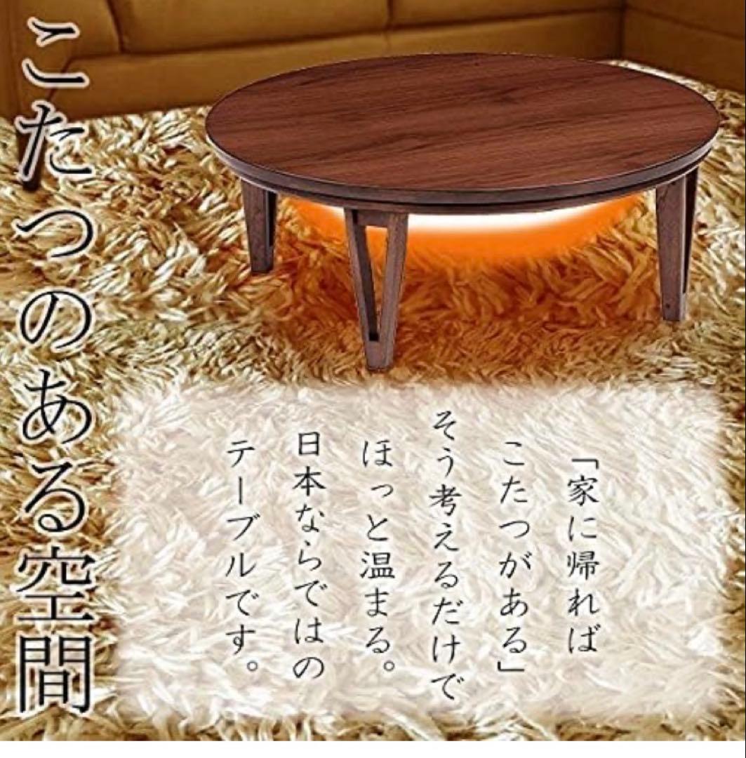 家具調コタツ　丸型　直径９０センチ