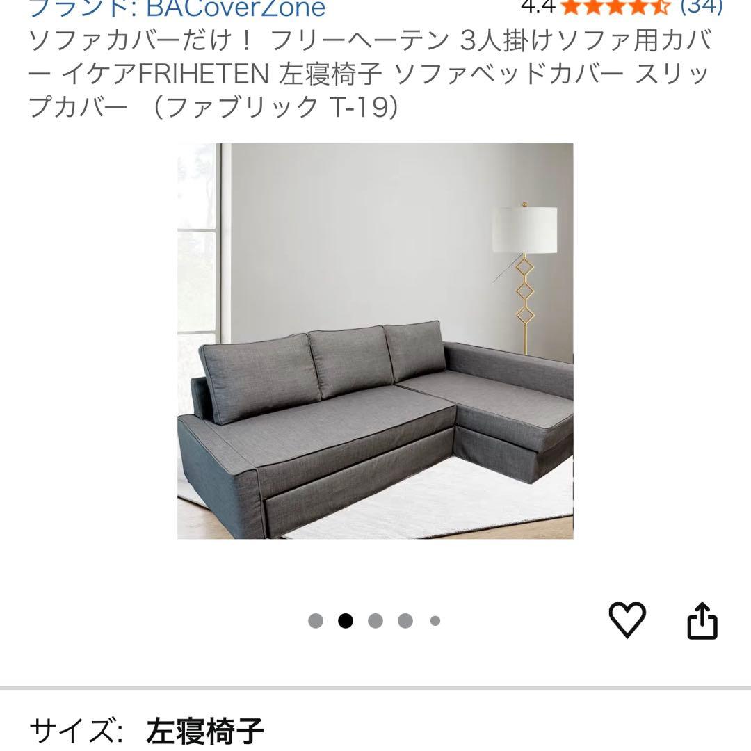 IKEA FRIHETEN ソファカバー 左寝椅子