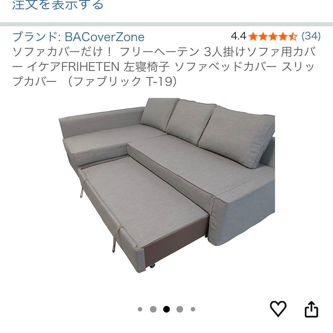 IKEA FRIHETEN ソファカバー 左寝椅子