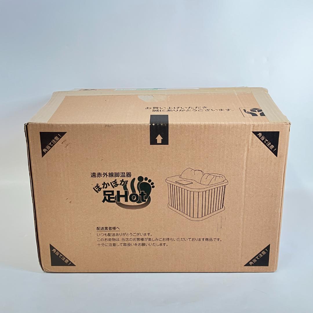 ぽかぽか足Hot 　遠赤外線脚温器　7s-001S