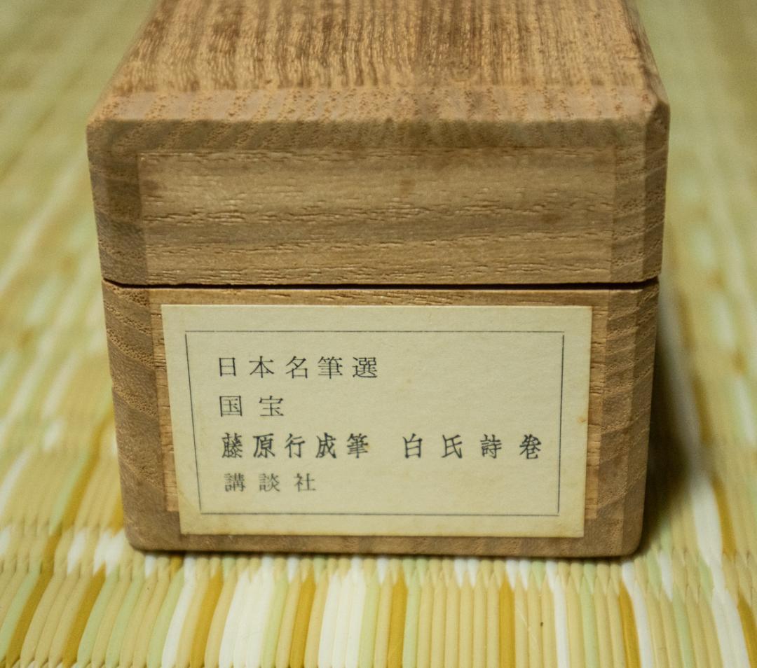 掛軸-1491　 藤原行成　白氏詩巻　講談社　昭和44年　限定 904/1000