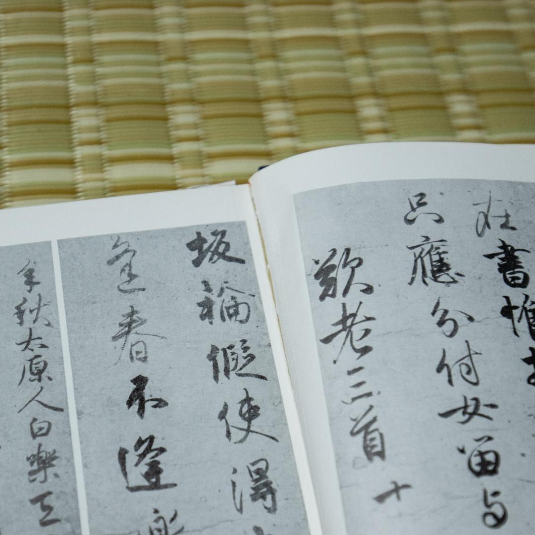 掛軸-1491　 藤原行成　白氏詩巻　講談社　昭和44年　限定 904/1000