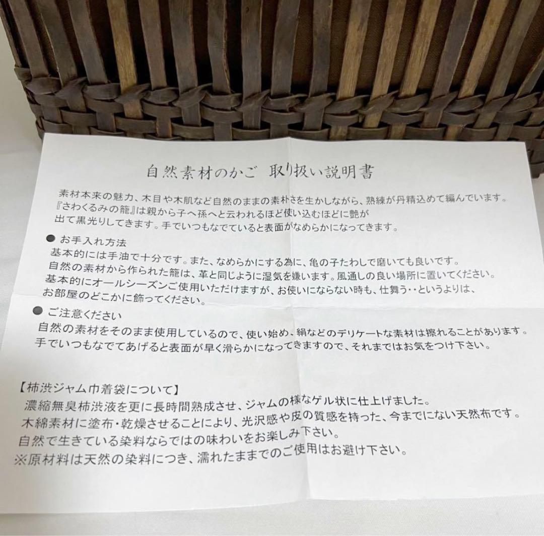 さわくるみ籠 バック 柿渋ジャム巾着 天然布