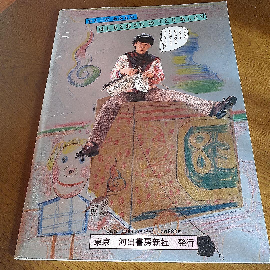 本　男の編み物 橋本治の手トリ足トリ