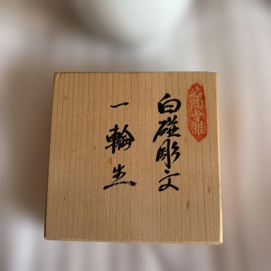 一輪挿し　花瓶　未使用　人間国宝 井上萬二氏　作品　白磁　共箱付属