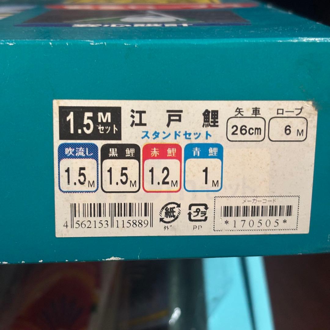 鯉のぼり　スタンドセット　懐古調　有職　江戸鯉　注水型　1.5m 徳永鯉　庭園用