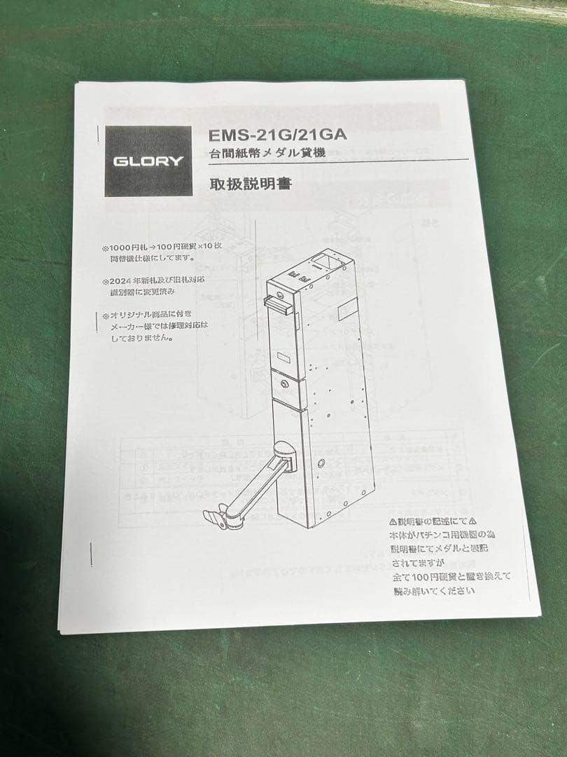 替機・令和6年新札対応・取説付属・送料無料・領収書可・GLORY