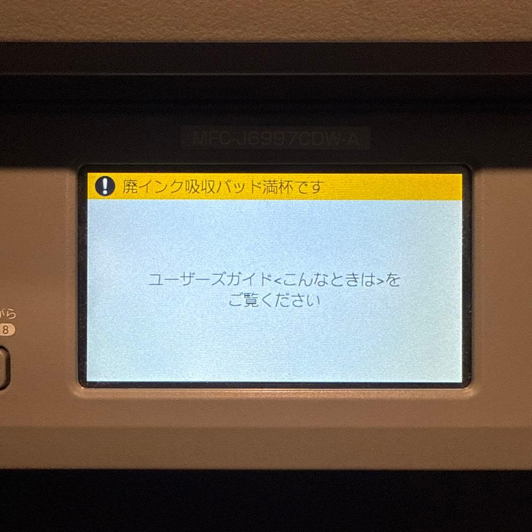 通電確認済　ブラザー　MFC-J6997CDW コピー機