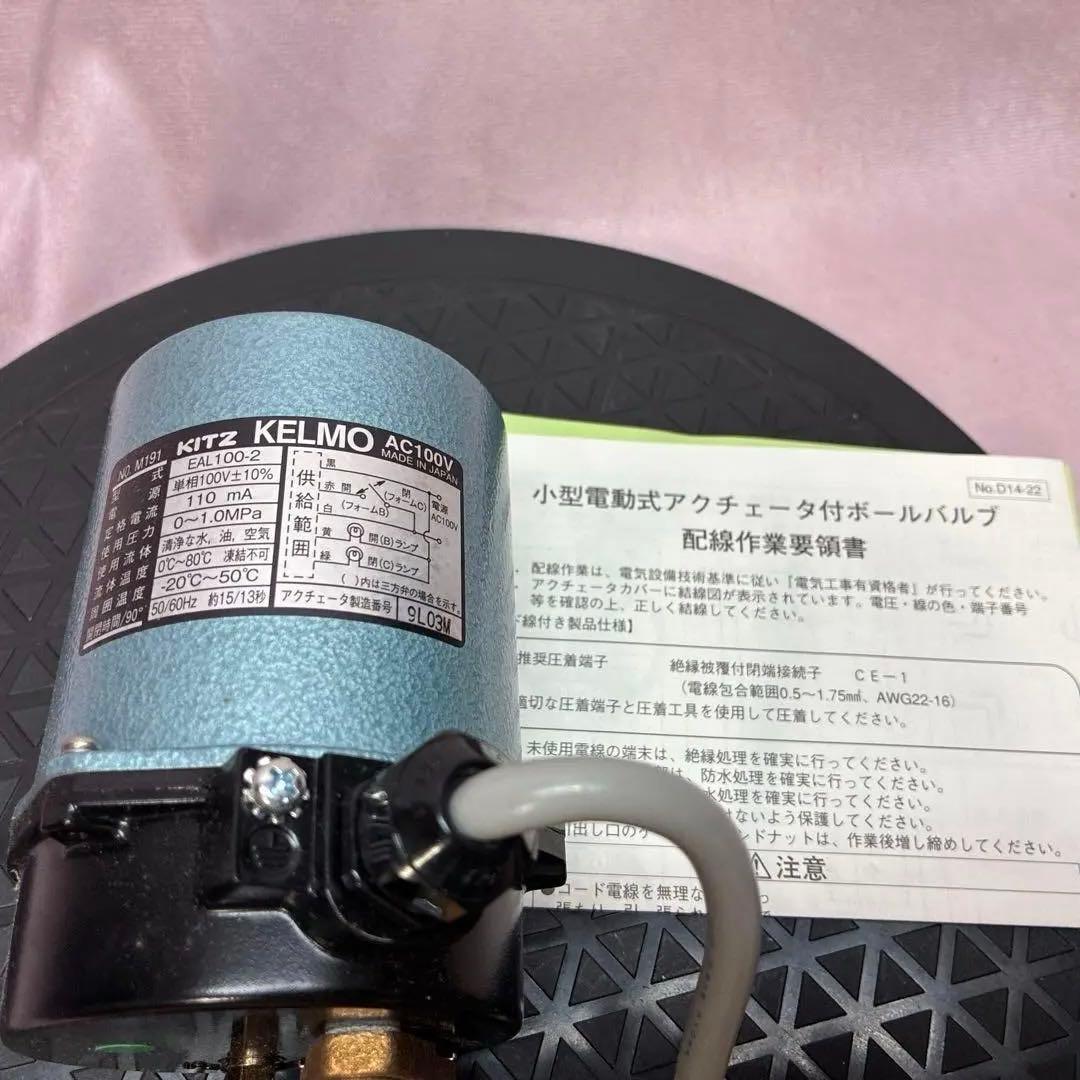 KITZ 電動２方ボール弁 青銅50A