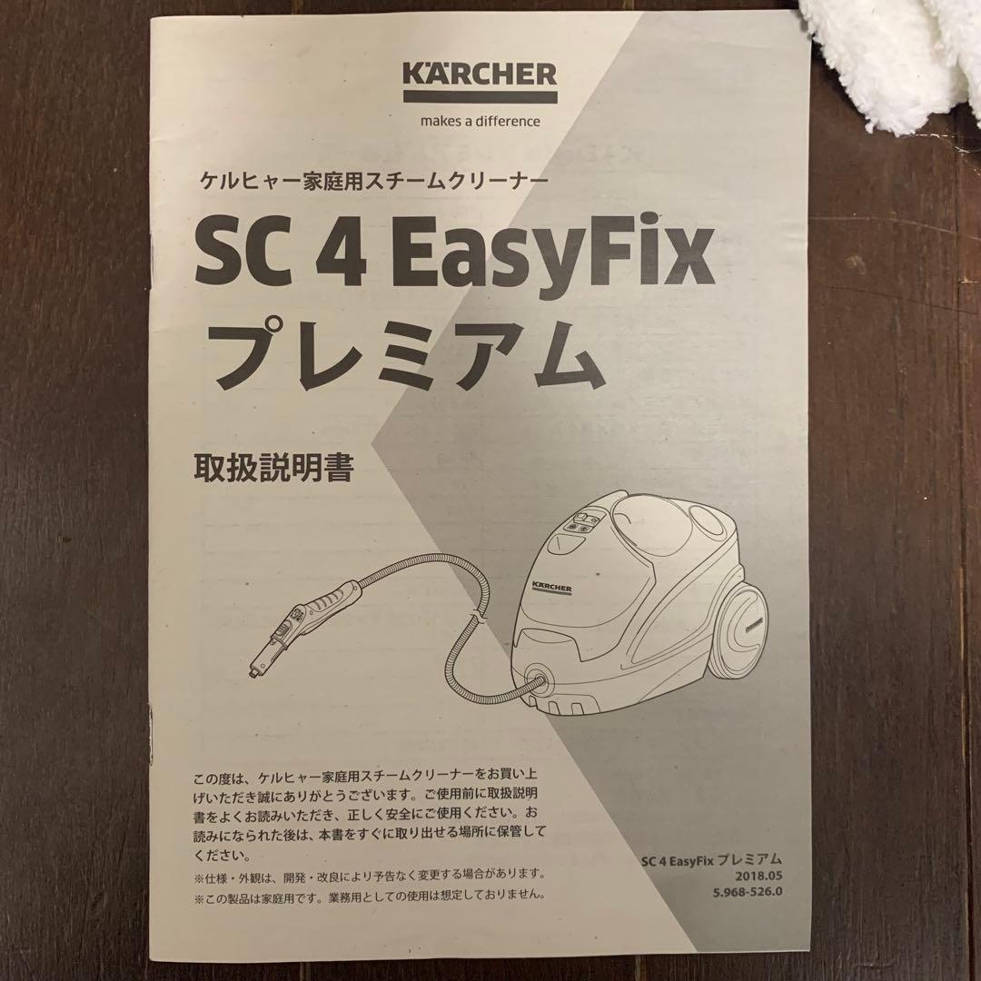 KARCHER スチームクリーナー SC4 EASYFIX 本体　付属品セット