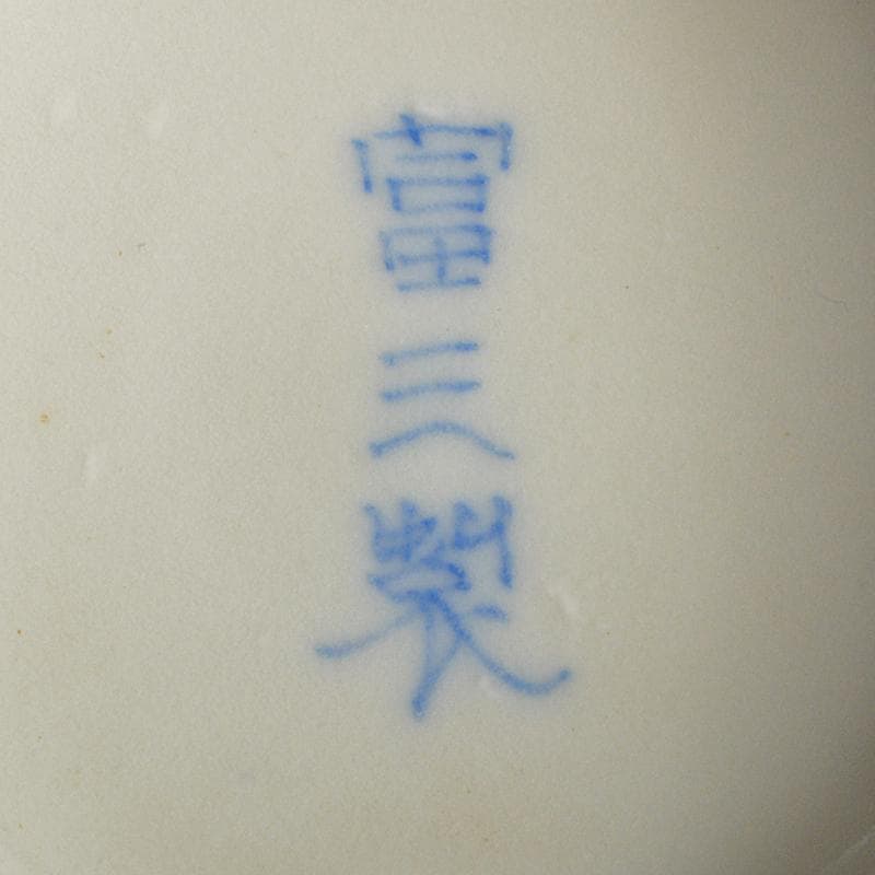 会津本郷焼　白鳳堂　富三製　草花文瓶　時代箱付　M　R7400