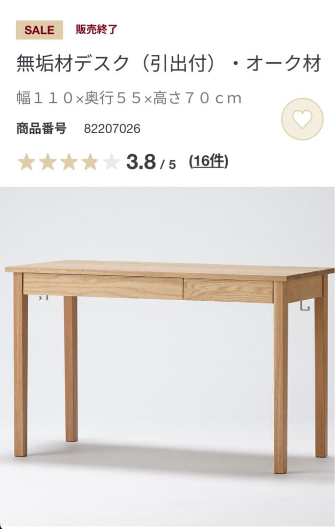 無印良品 無垢材デスク（引出付）・オーク材（廃番品）