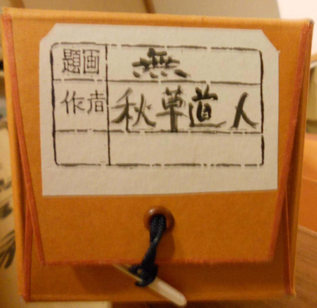 掛け軸 秋艸道人 筆 『 無 』 紙本 名品 復刻 希少 茶道具 掛軸 美品