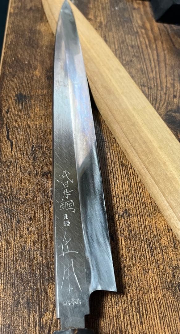 正本総本店　柳　本焼き