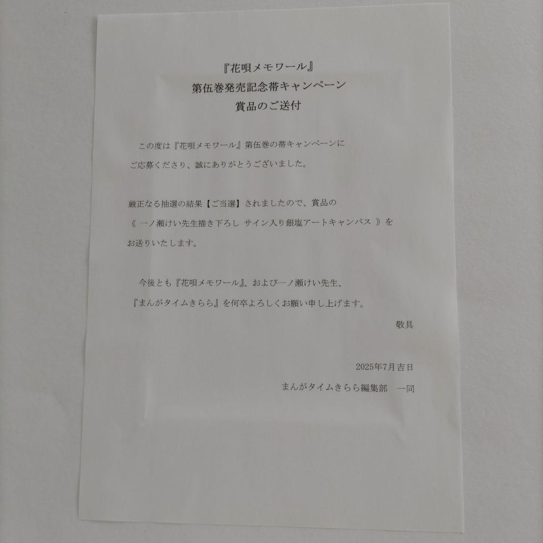 花唄メモワール 銀塩アートキャンパス 直筆サイン入り 一ノ瀬けい
