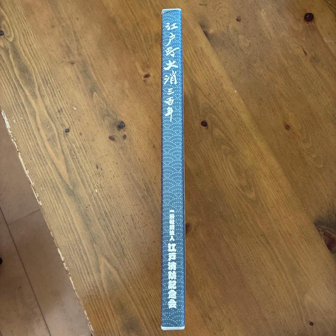 江戸町火消三百年 一般社団法人 江戸消防記念会