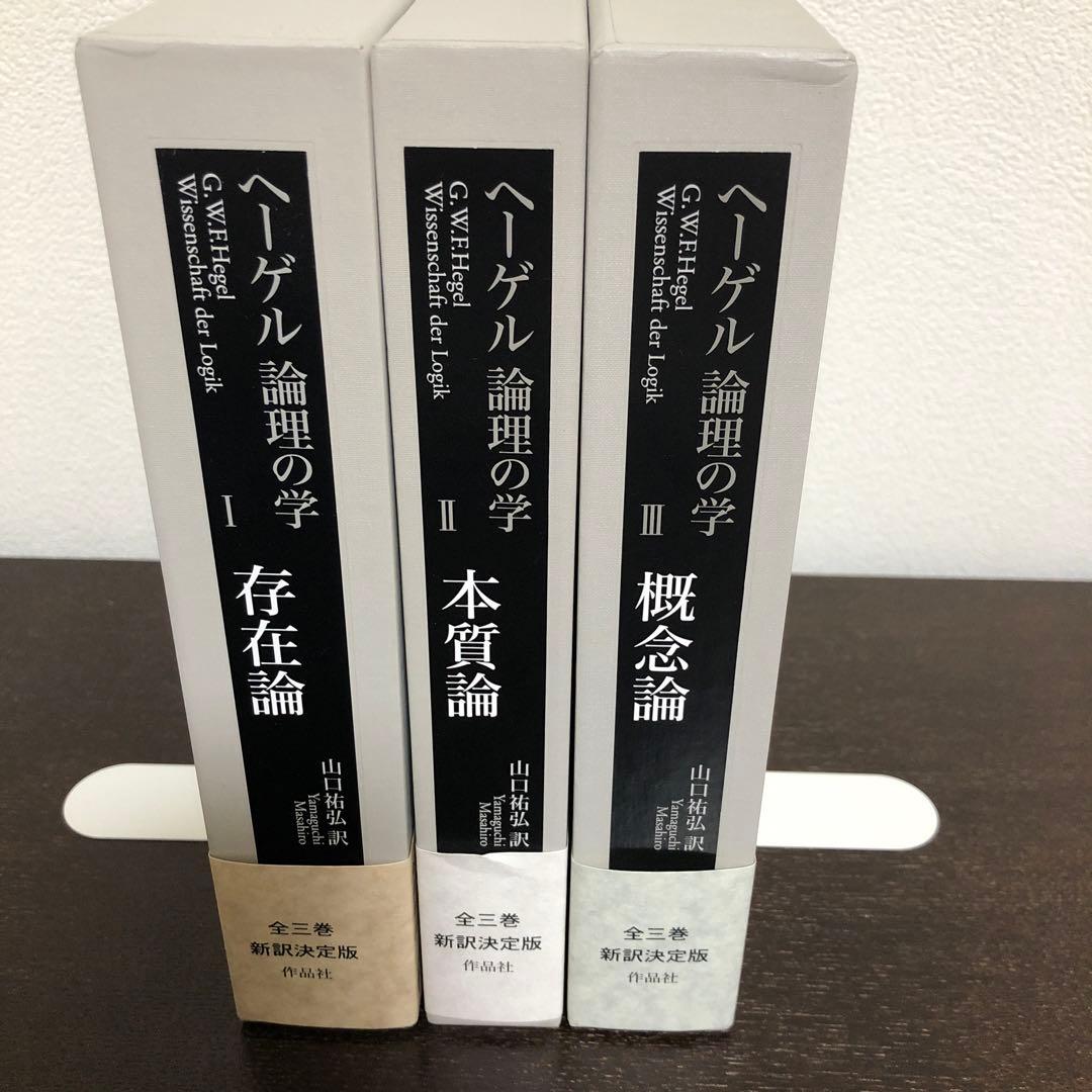 ヘーゲル　論理の学　全3冊