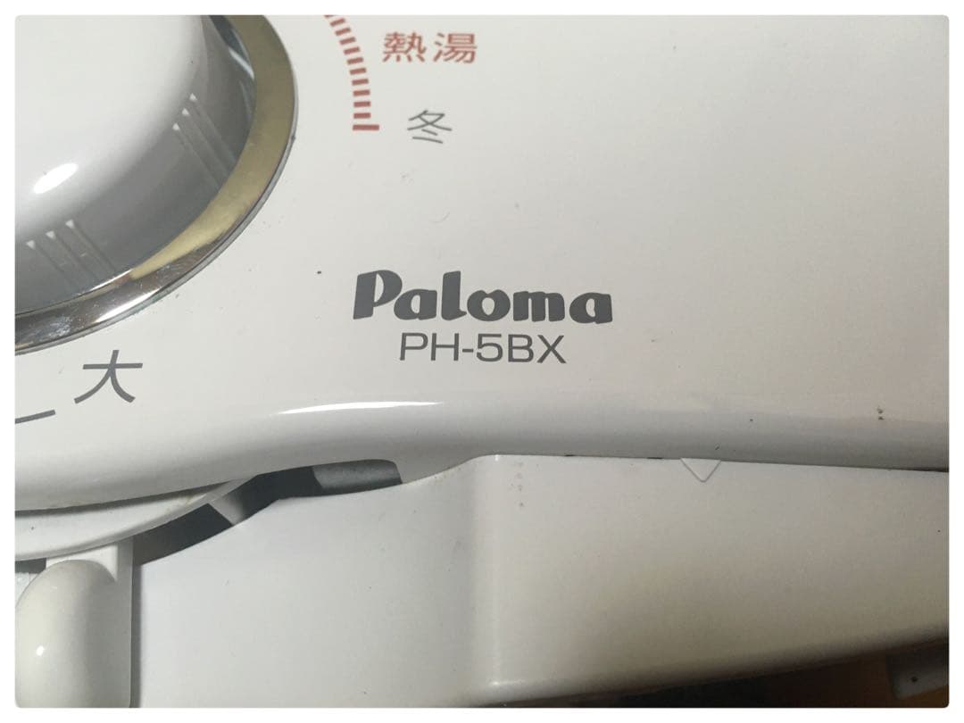 パロマ ガス給湯器 都市ガス PH-5BX