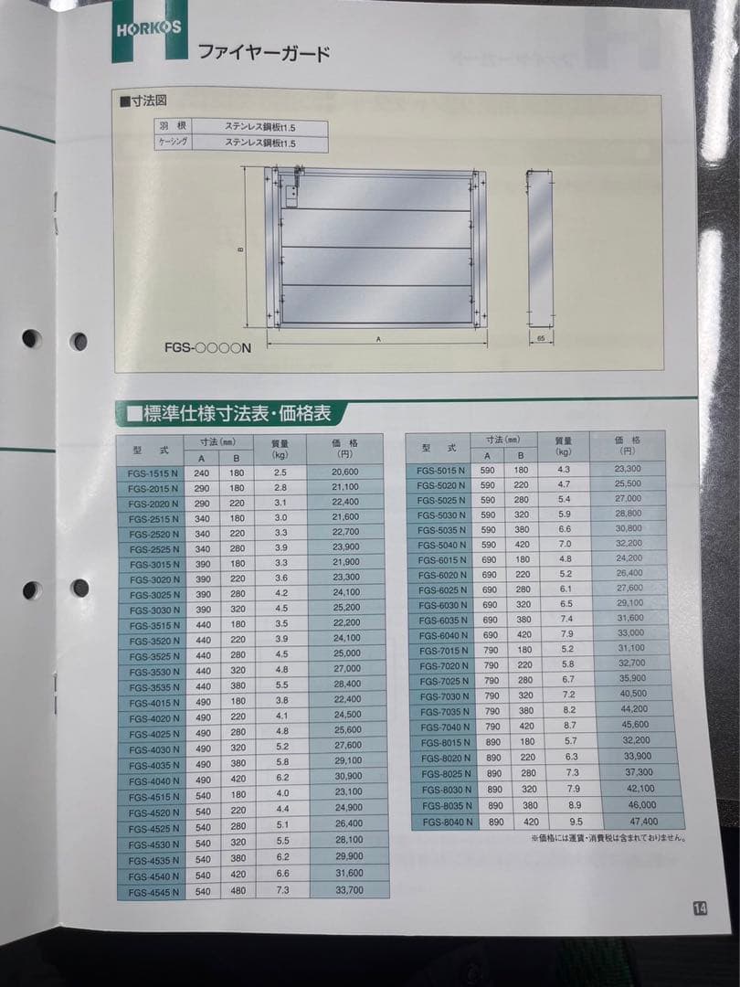 ホーコス　ファイヤーガード　FGS-4025N 防火風量調整機構付シャッター