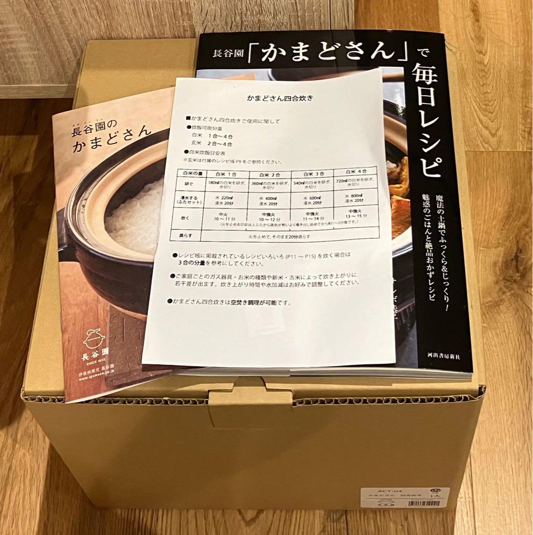 【長谷園】かまどさん 四合炊き＋レシピ本付き