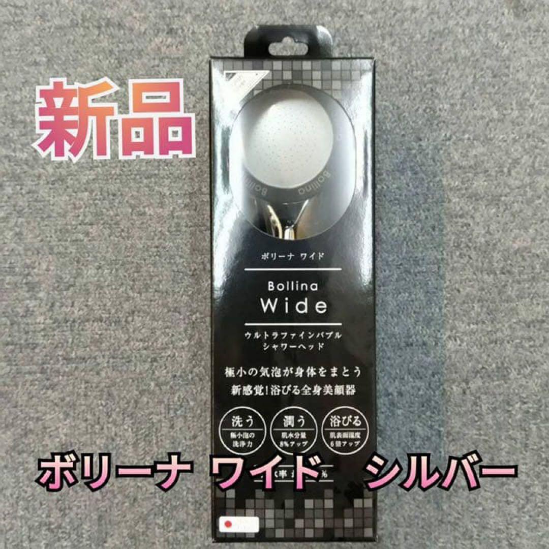 シャワーヘッド ボリーナワイドシルバー TK-7007-SL