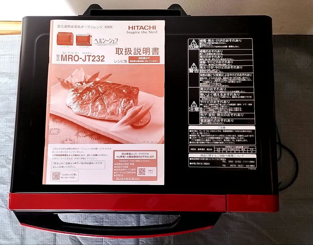 日立過熱水蒸気オーブンレンジ HITACHI MRO-JT232