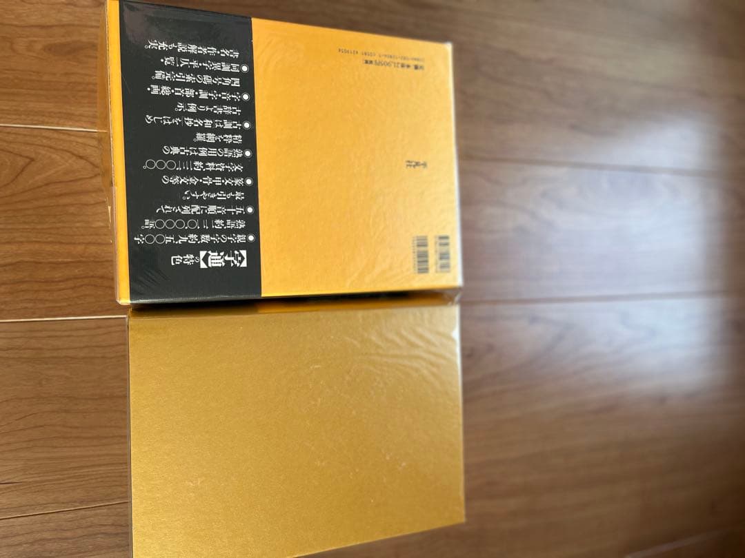 白川静 字通・新訂 字統　2冊セット