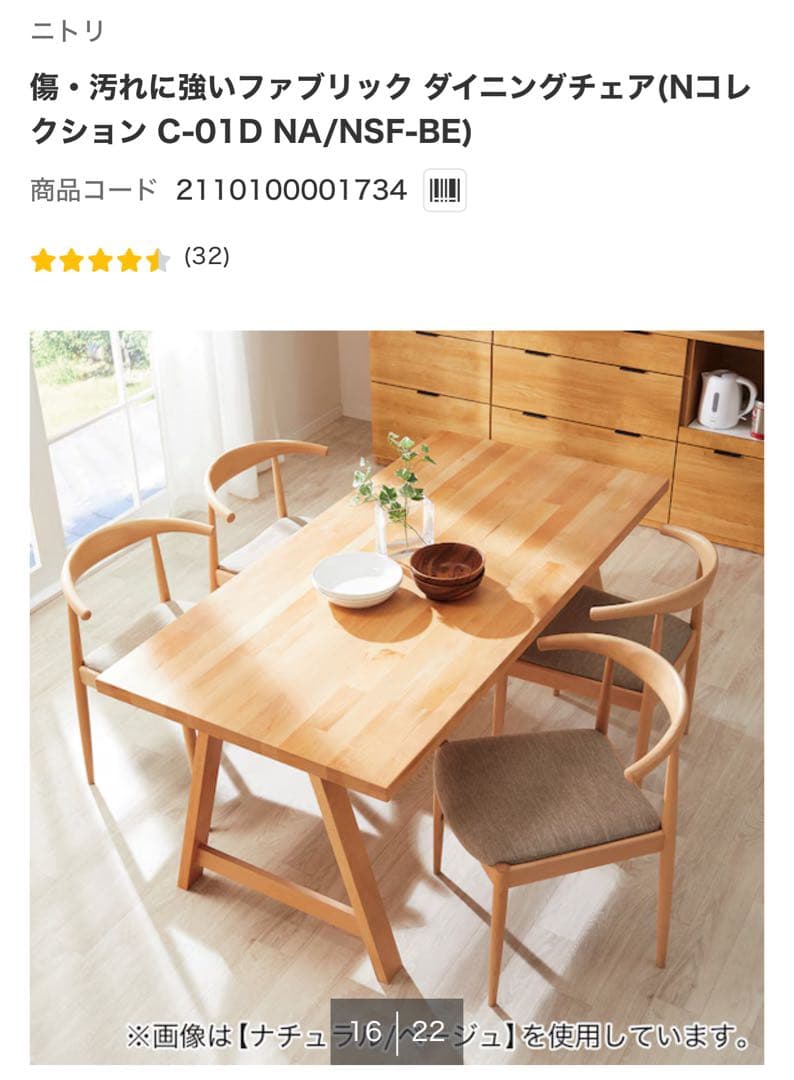 ニトリ　傷・汚れに強いファブリック ダイニングチェア Nコレクション