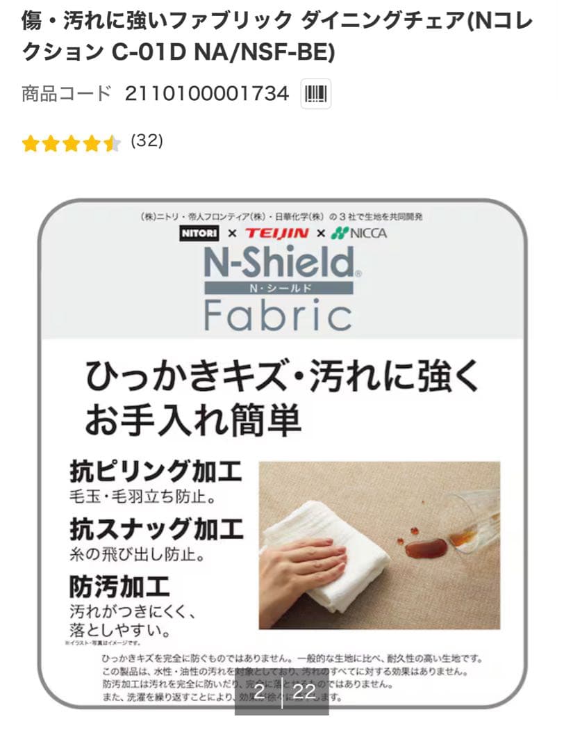 ニトリ　傷・汚れに強いファブリック ダイニングチェア Nコレクション