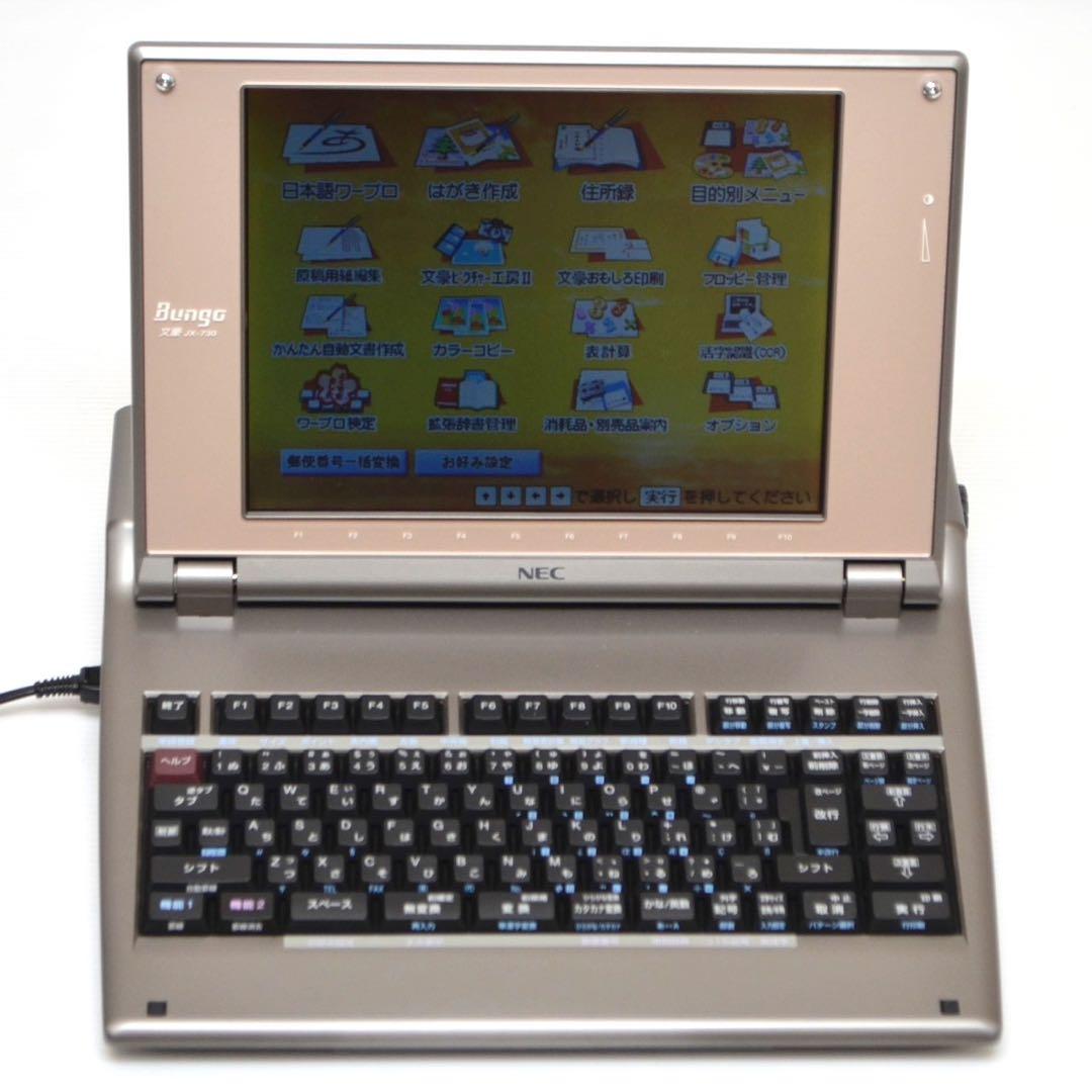 【極上美品/動作良好】NEC ワープロ 文豪 JX-730 カラー液晶