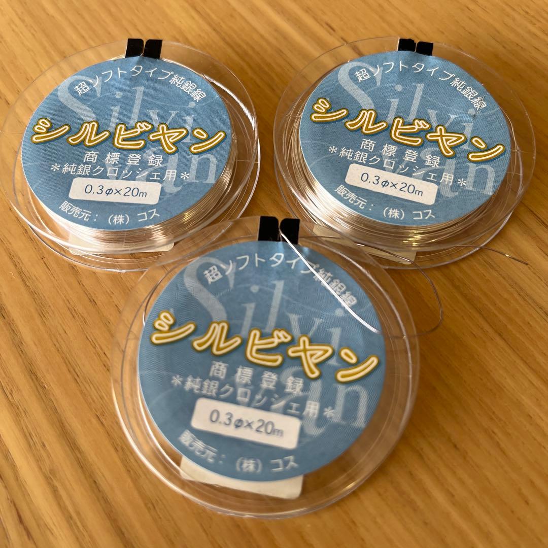 純銀線クロッシェ用　シルビアン　89