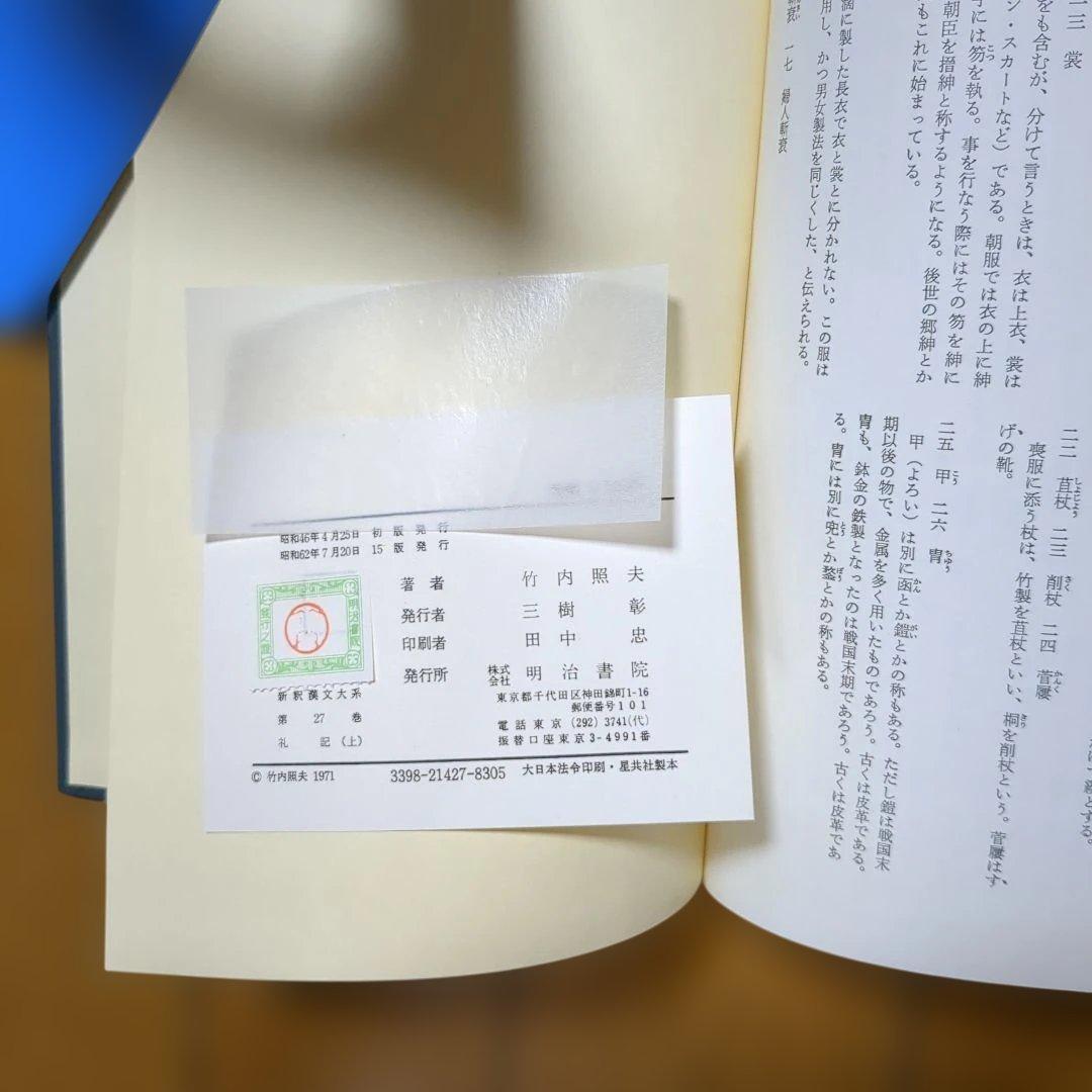 礼記 上 中 下 新釈漢文大系