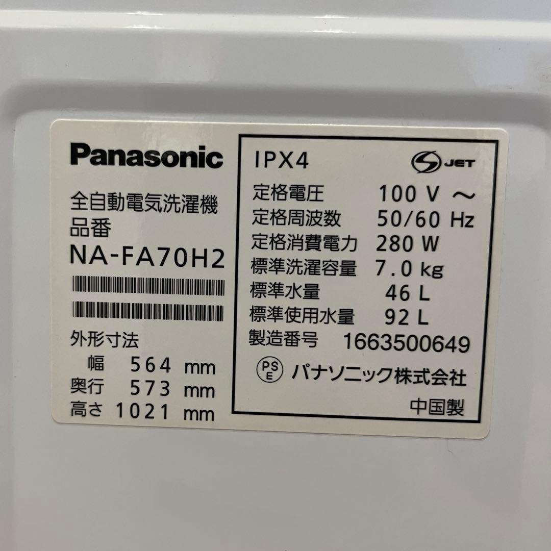 パナソニック　全自動洗濯機　NA-FA70H2 2016年製　7kg