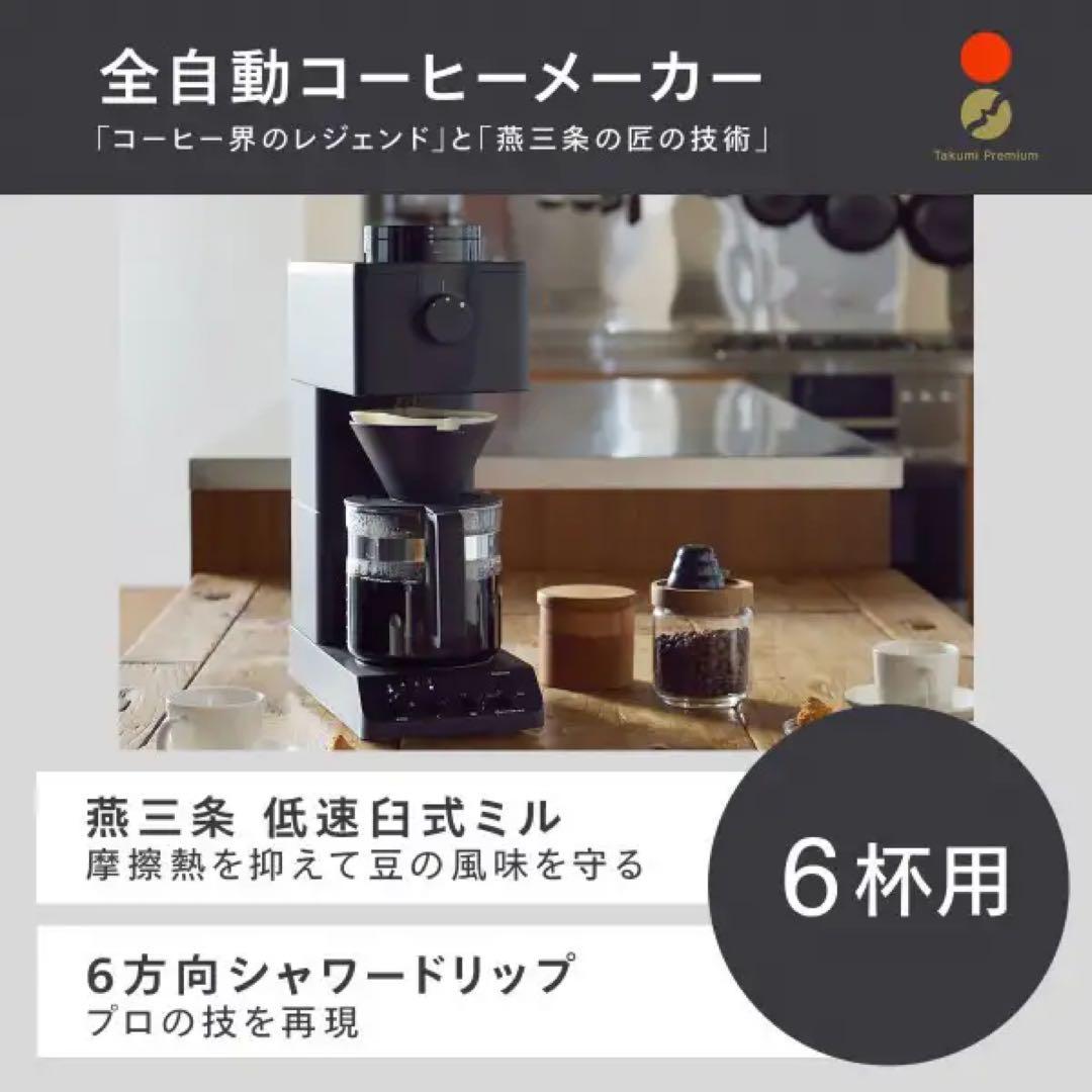 ★カフェバッハ監修★全自動ミル付きコーヒーメーカー 3杯用 ブラック