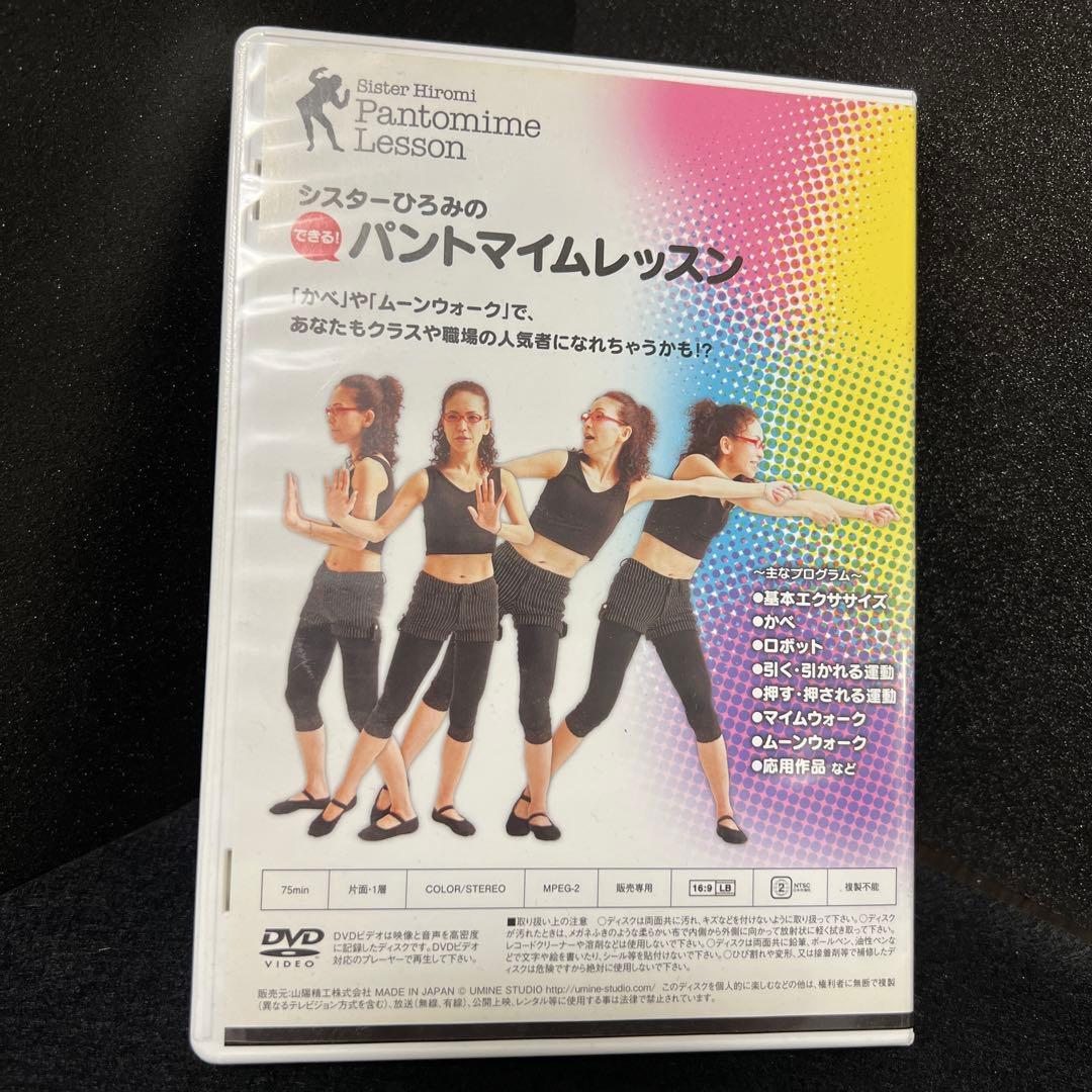 廃盤 パントマイム伝道師 シスターひろみのパントマイムレッスン 入門・教則DVD