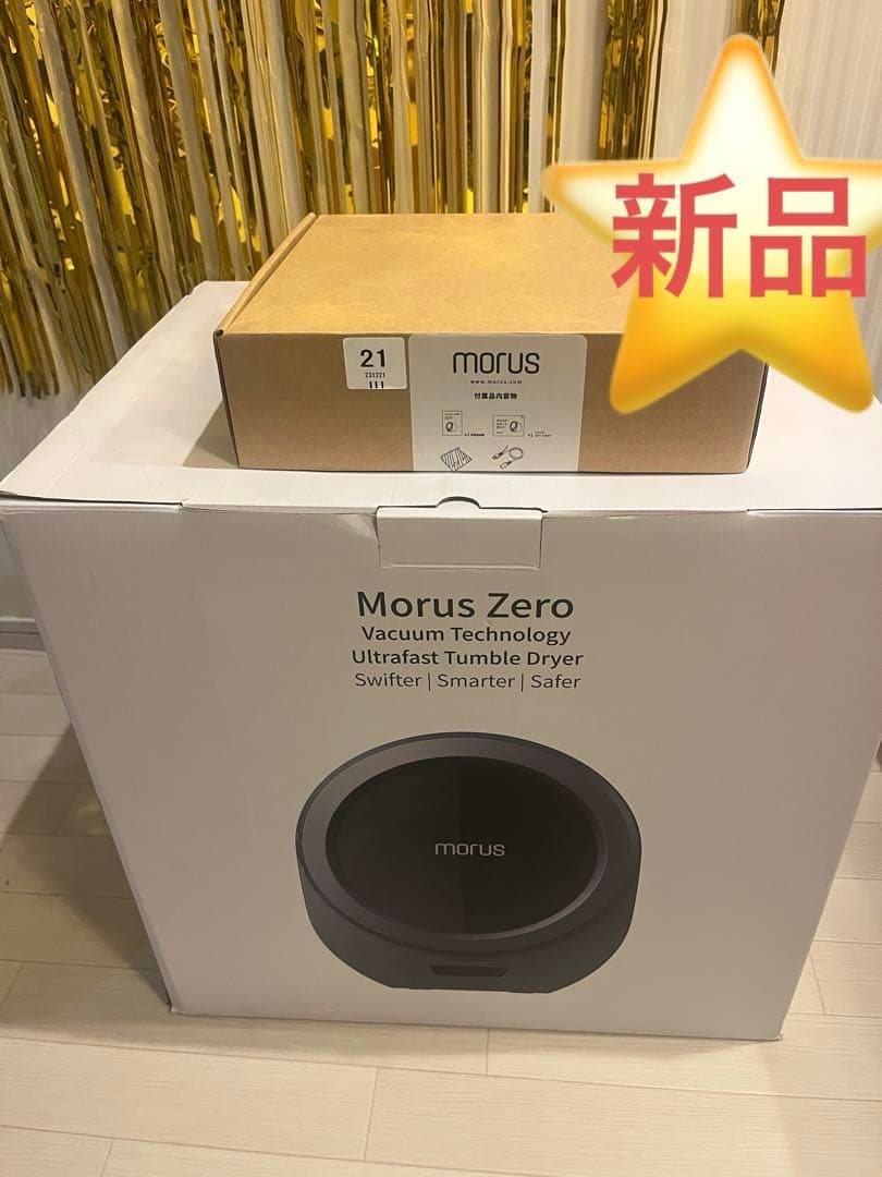 【新品未使用】Morus Zero 真空衣類　乾燥機 ／小型 高速乾燥 工事不要
