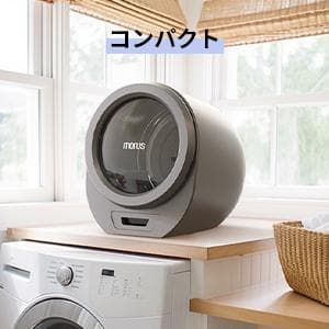 【新品未使用】Morus Zero 真空衣類　乾燥機 ／小型 高速乾燥 工事不要