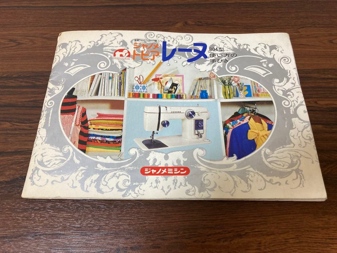 ジャノメ　トピアレーヌ804型　デスク型高級ミシン　模様縫いカム