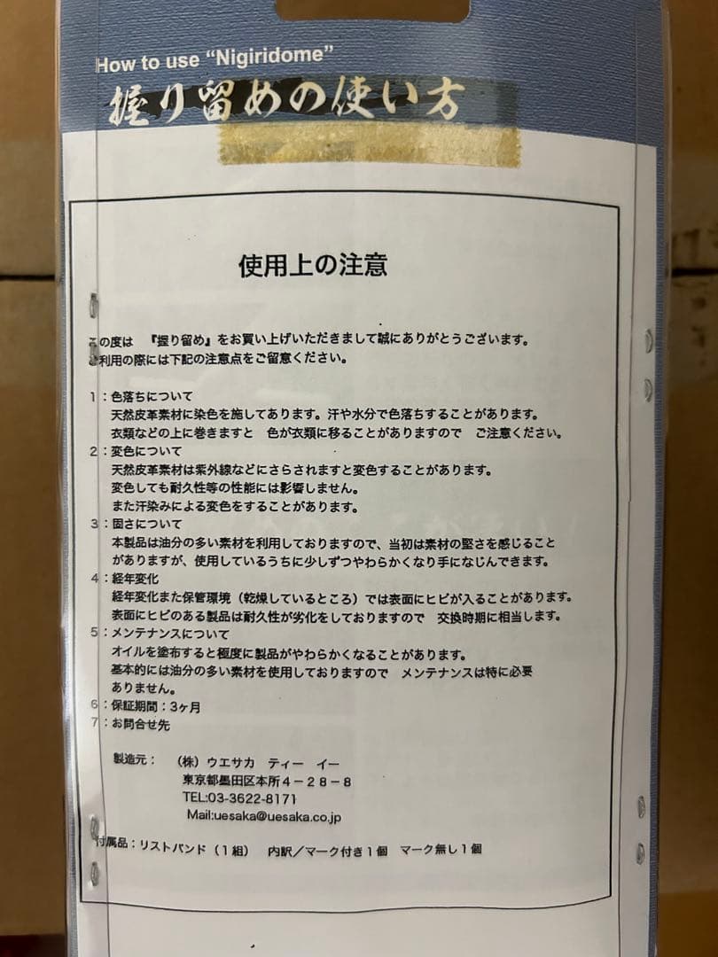 新品未開封　ウエサカ　ニコライ堂　握り留め　リストストラップ