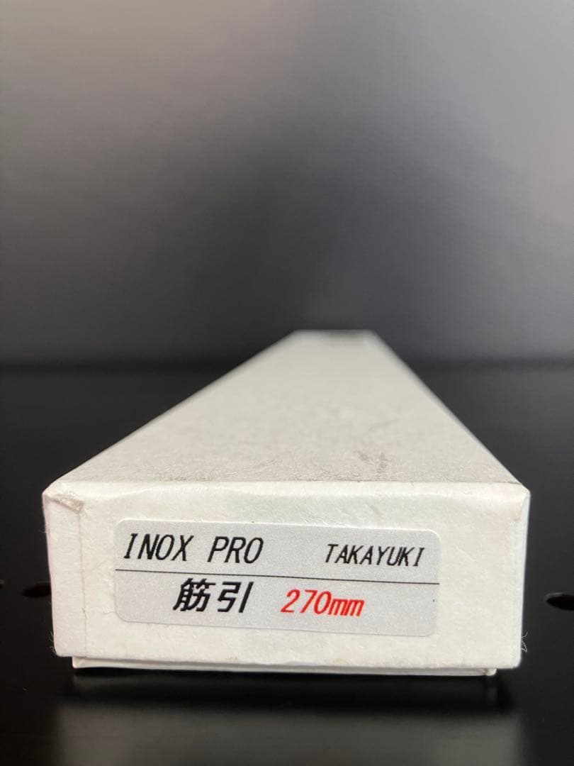 堺孝行　イノックス　プロ　筋引き　 270mm