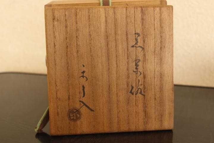 楽吉左衛門　九代「了入」黒茶碗／裏千家　十四代「淡々斎」極め　銘『寒菊』共箱付属