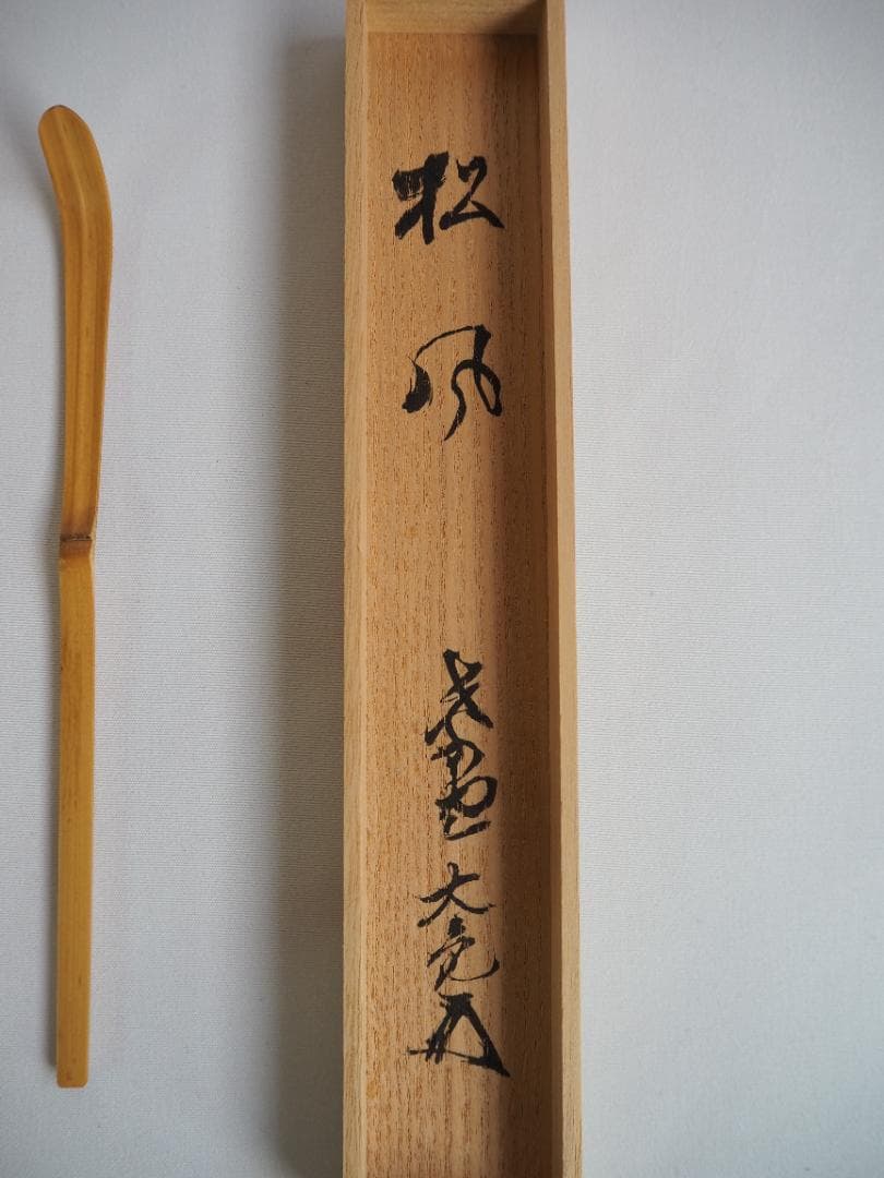大徳寺511世管長 立花大亀造『竹茶杓』銘：松風（共箱・共筒）